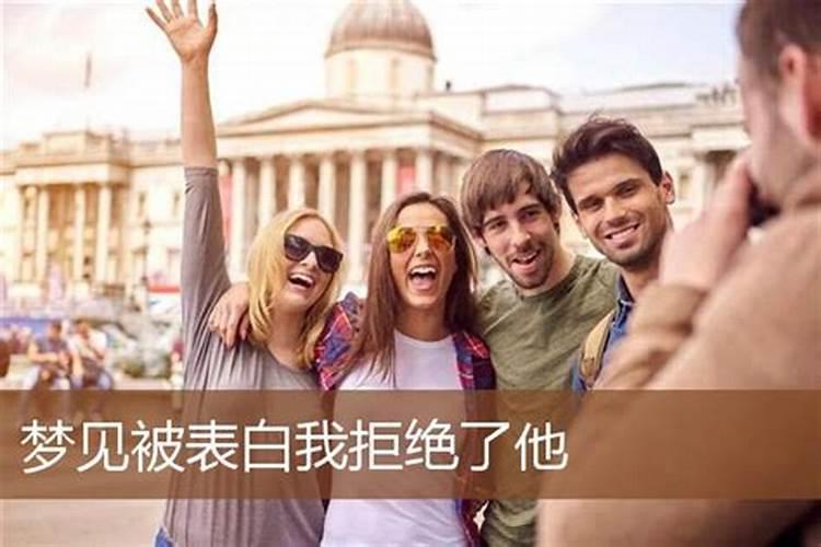 梦见拒绝女生表白