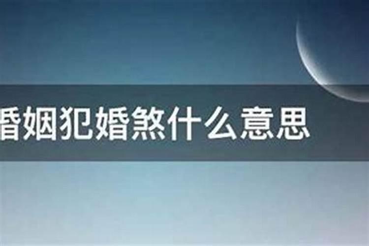 婚煞是什么意思婚煞怎么破解