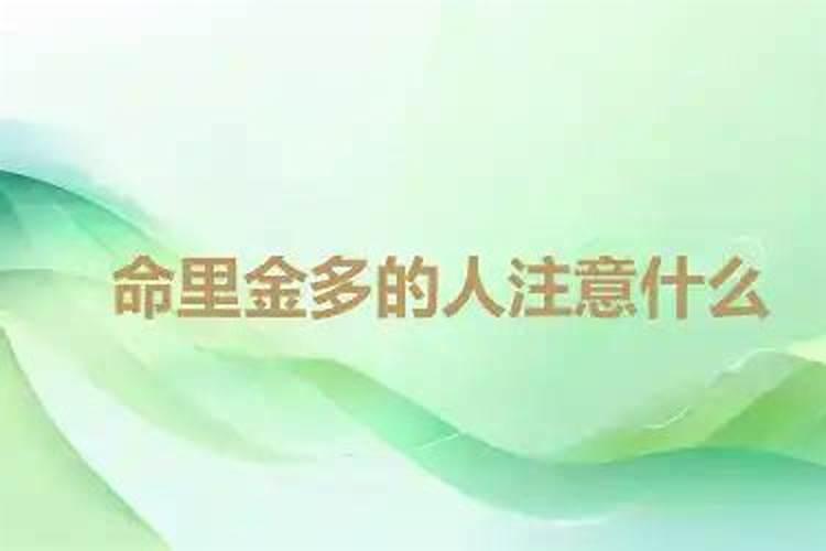 女人命里金多说明什么