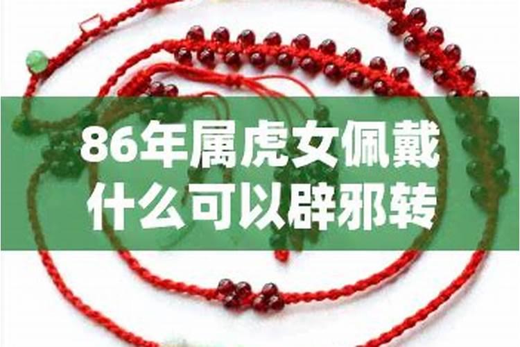 属虎女佩戴什么比较好,86年的女虎适合佩戴什么