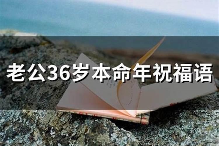 36岁本命年唯美句子