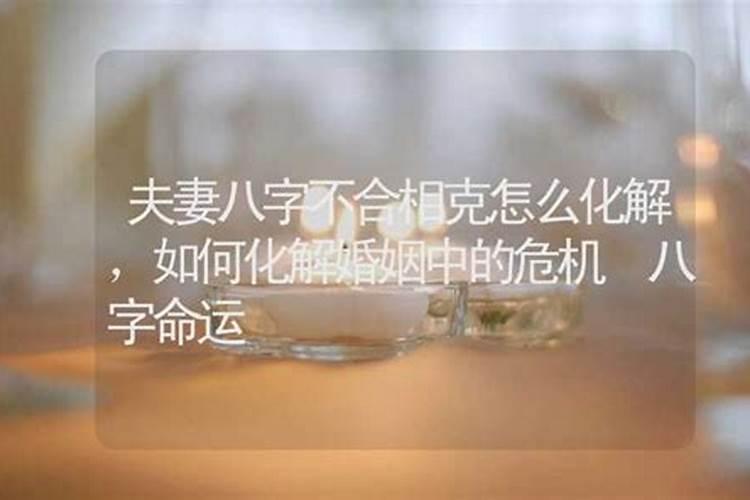 八字婚姻不好可以破解吗？