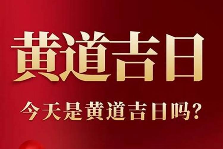 2023年农历三月十五是黄道吉日吗