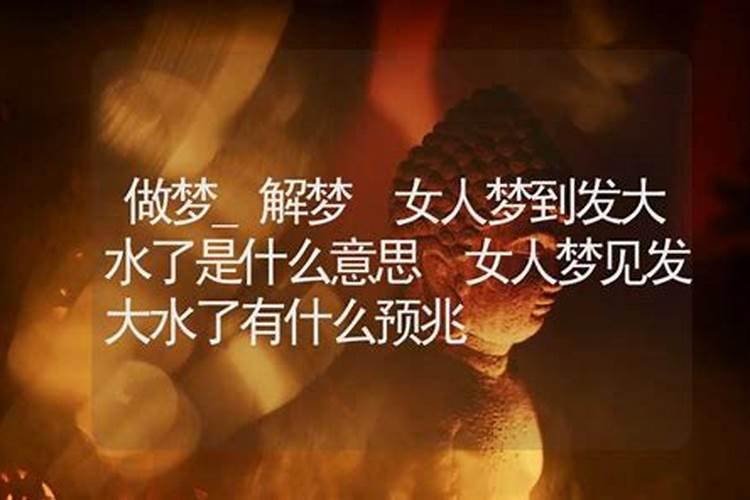 梦到发洪水是什么征兆女性 女梦见发洪水好不好