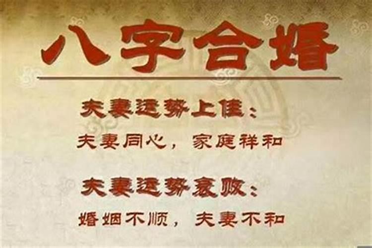 八字不合硬结婚会怎样