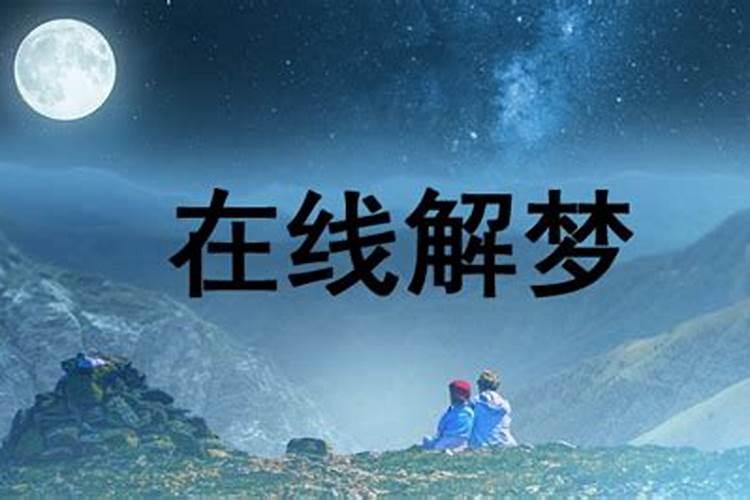 梦见自己提亲