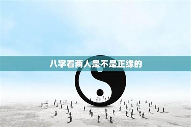八字合不合怎么算？如何看两人的八字是否合适？