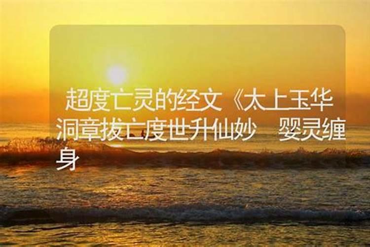 我想为刚刚故去的人操度亡灵该念什么经