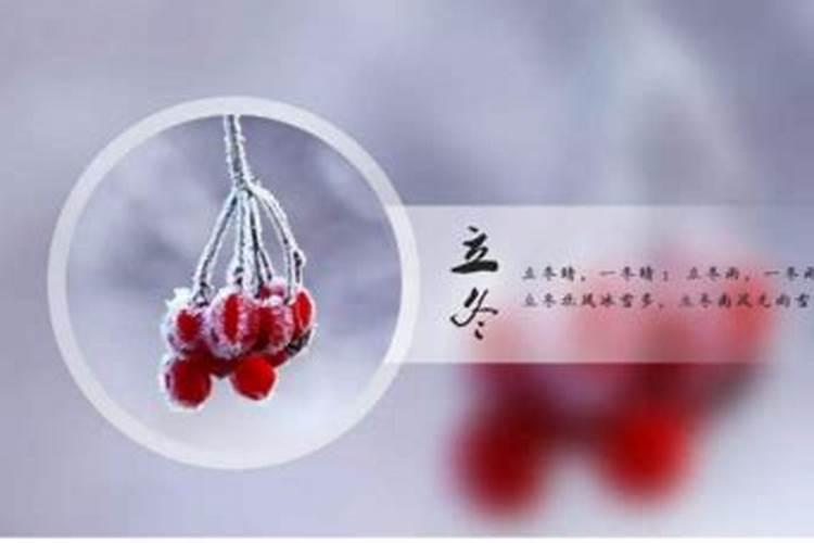 立冬节气的含义是什么 立冬的注意事项