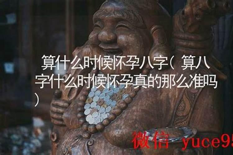 八字怎么看什么时候怀孕,关于女命八字如何看什么时候能生育