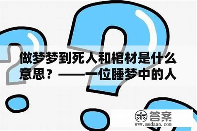 梦见棺材预示什么