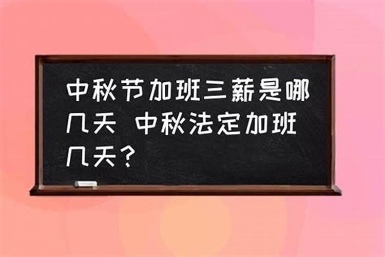 中秋节三倍工资是几天