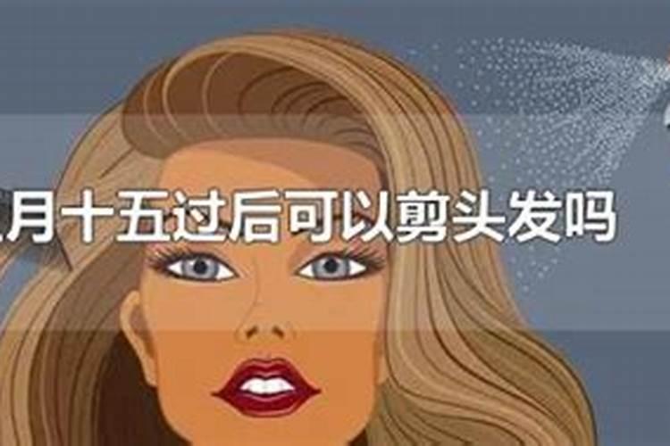 农历正月十五可以剪头发吗