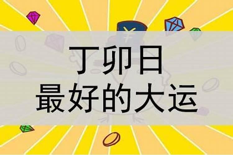 什么是丁卯运