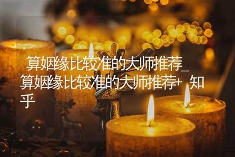 聊城威海枣庄哪里有算命、看合婚厉害灵验的大师？急求!