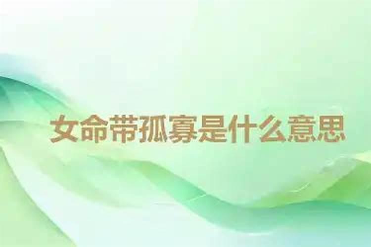女命时犯寡宿子女多吗怎么化解