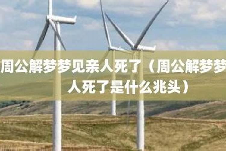 梦到情人死了是什么意思啊