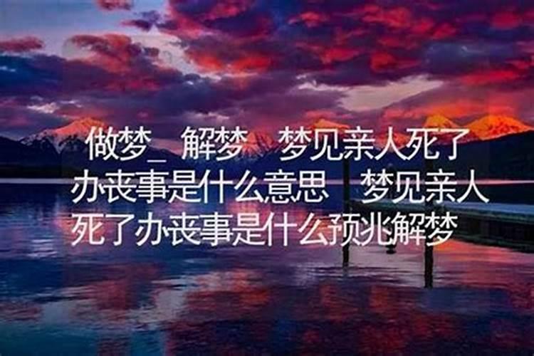 梦见情人死了是什么预兆
