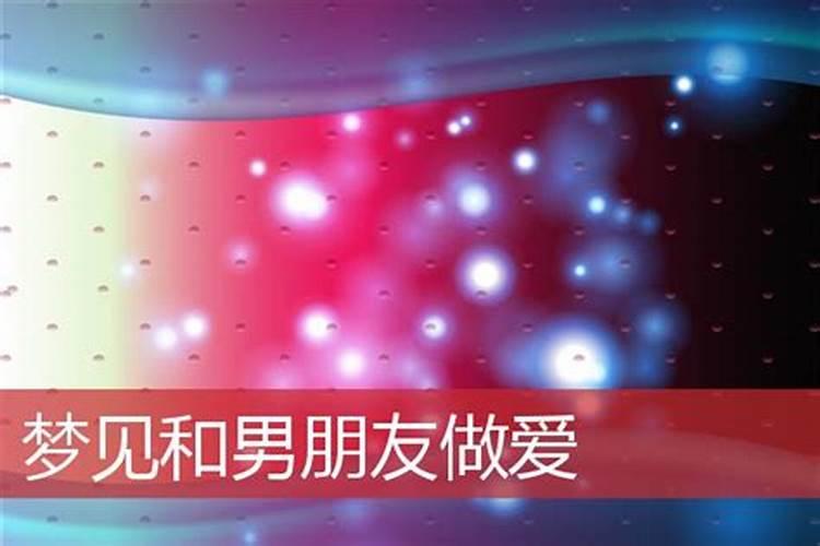 梦到男朋友是什么意思？