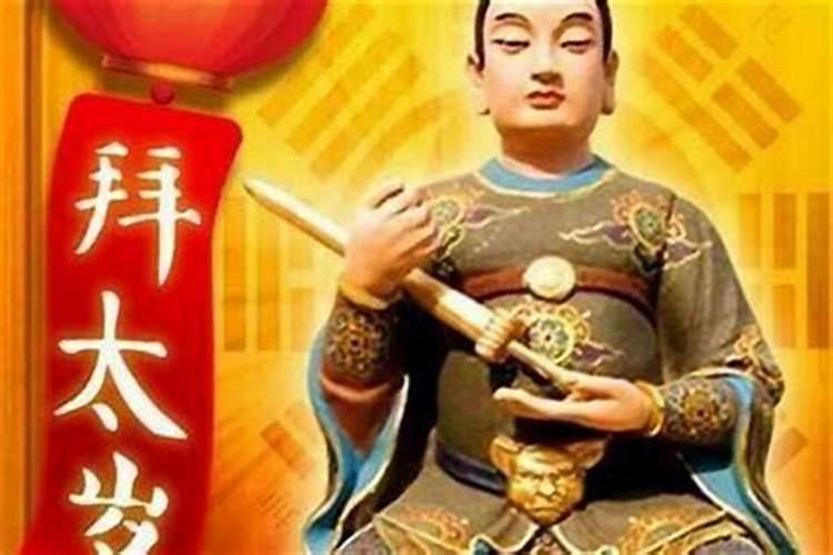 犯太岁是怎么回事
