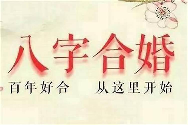 婚姻看两个人八字合不合要看什么？