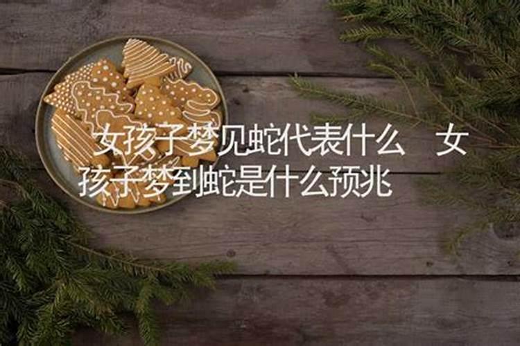 恋爱中的人梦见蛇预示着什么