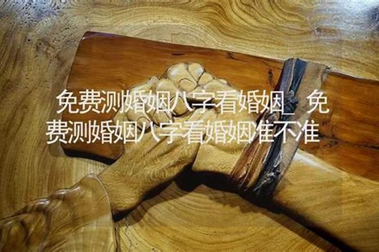 八字算命免费测八字婚姻 看两人有没有缘分