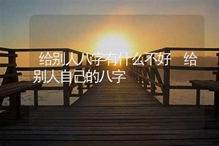 八字能随便给人吗