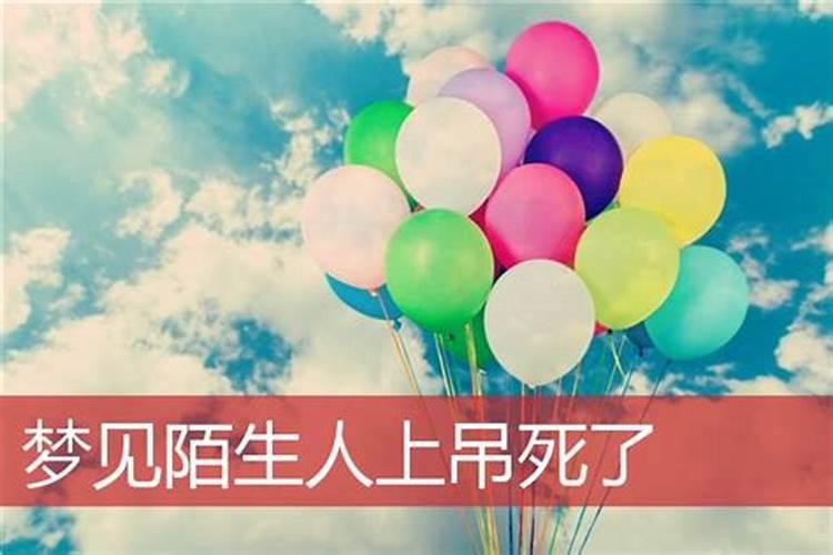 梦见不认识的人死了 梦见不认识的人死了是什么征兆