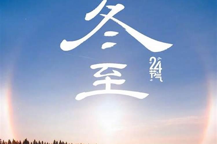 去年冬至是几月几日