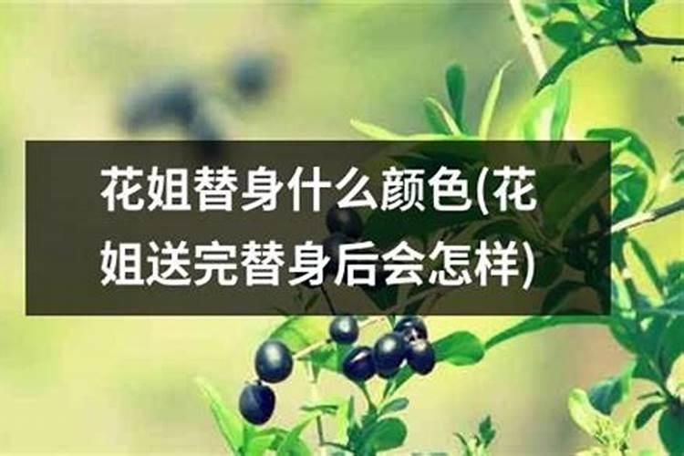 花姐、童子传统的送替身化解方法