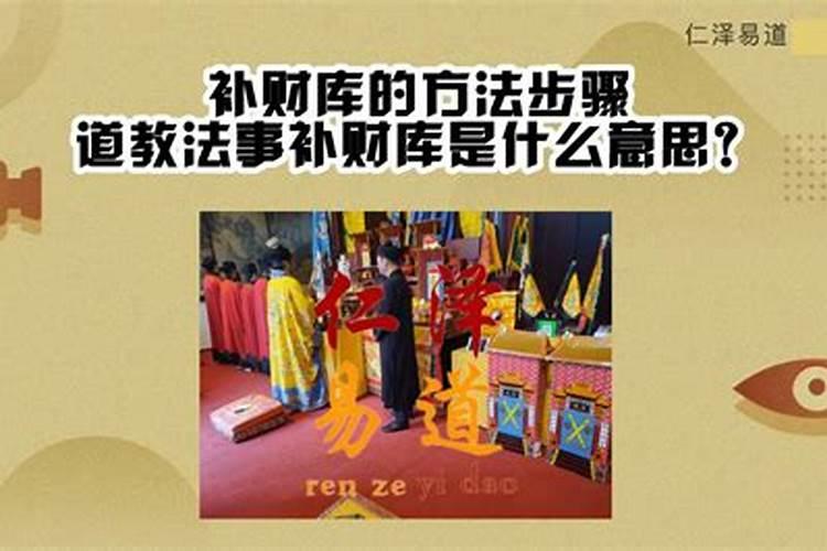 自己补财库怎么补