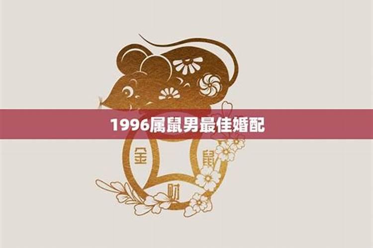 属鼠的婚配大忌,属鼠最佳婚配属相