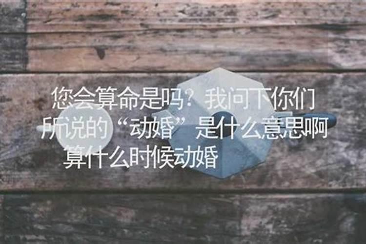 算命里的合婚是啥意思,合八字中婚什么意思