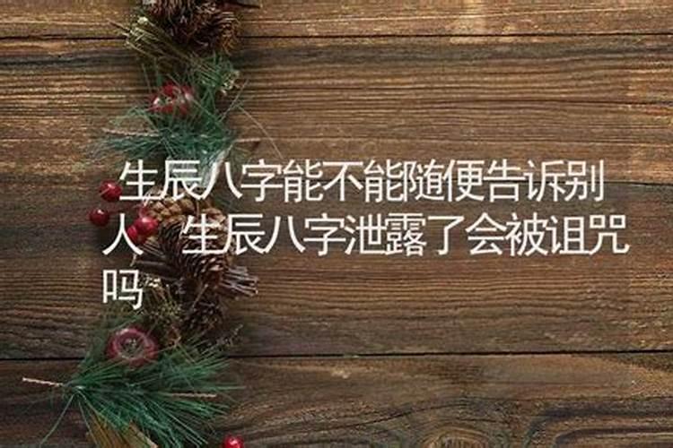 生辰八字泄露补救方法