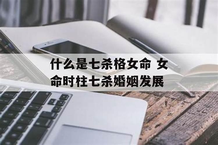 女命八字夫妻宫坐七杀,是什么意思