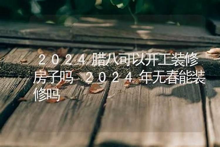腊八节出生的人好吗,命运怎么样