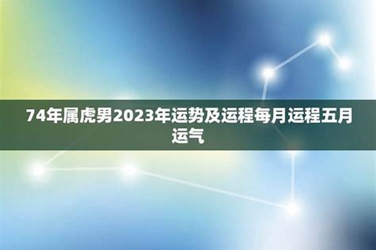 74年属虎男2025年运势