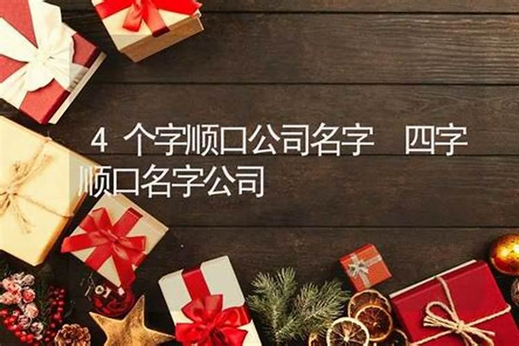 商贸三字顺口名字公司 3个字的公司名字