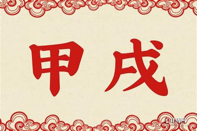甲子年的男能跟甲戌年的女合婚吗