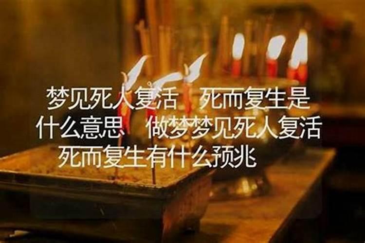 梦见死人复活什么意思 梦见死人复活的含义