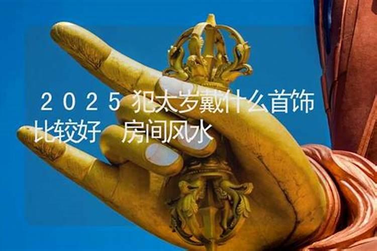 属猪2025年犯太岁怎么化解