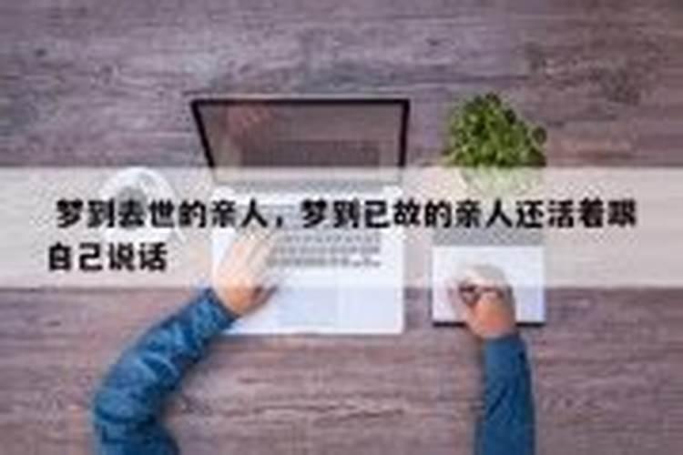 梦见死去的母亲还活着还交谈