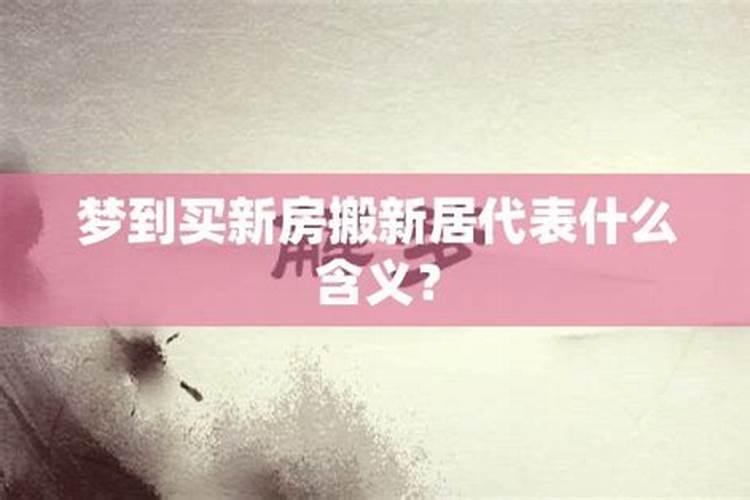 周公解梦梦见在娘家搬家