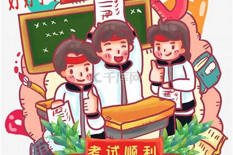 高考前怎么做才能保佑顺利通过