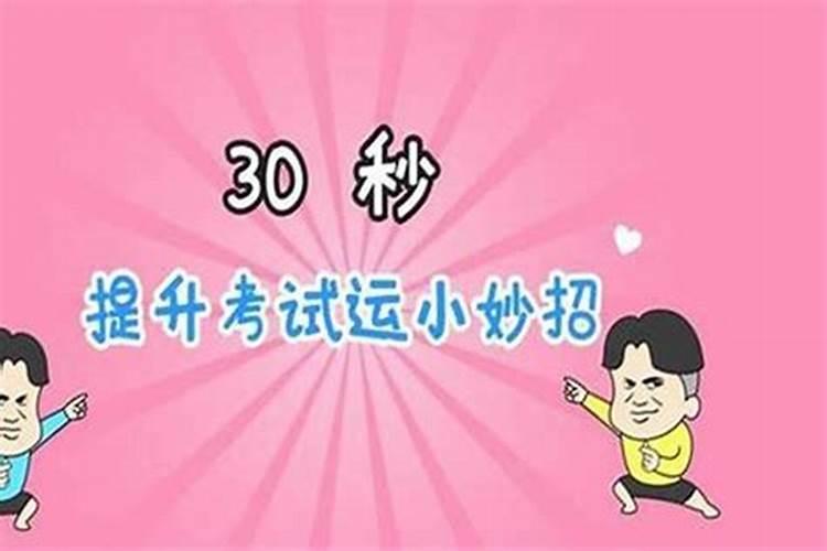 考试增加运气小偏方,考运不好怎么办？