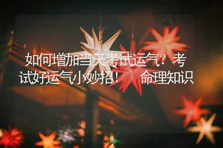 考试运气不好怎么转运？