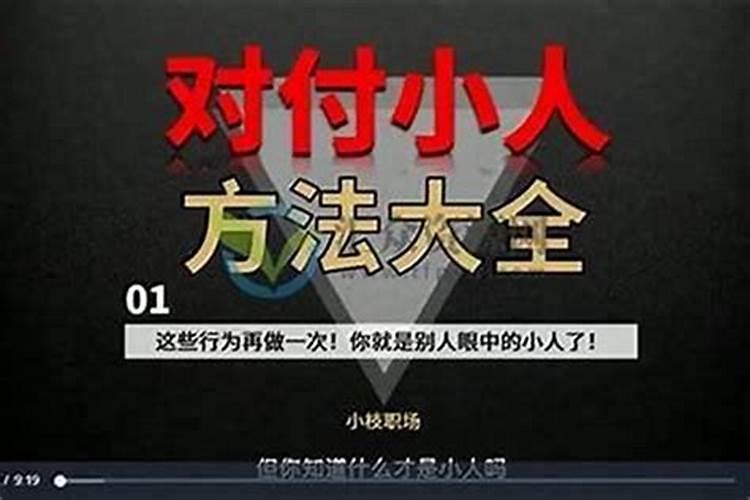 老实人怎么反击小人