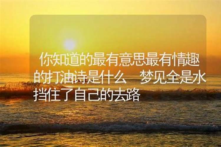 梦见大水挡住了回家的路