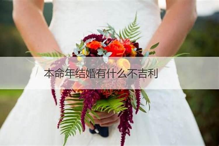 本命年结婚有什么说法